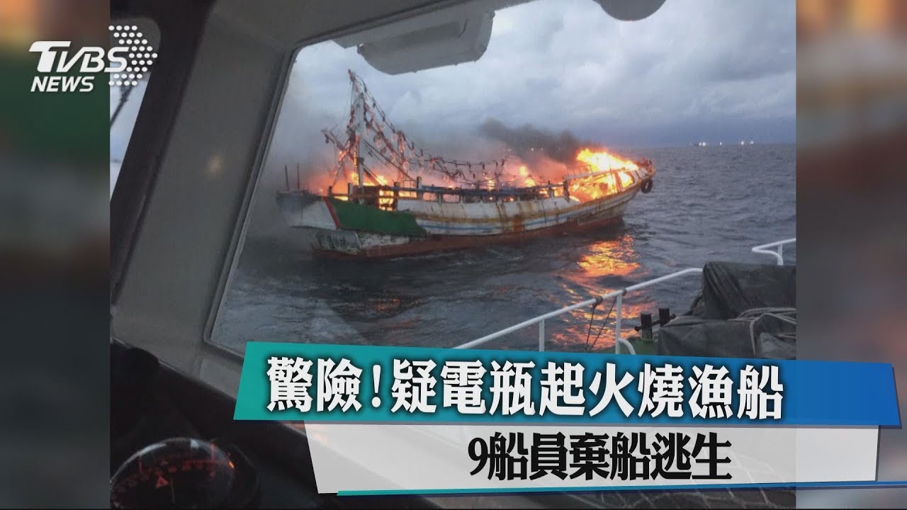 驚險!疑電瓶起火燒漁船 9船員棄船逃生