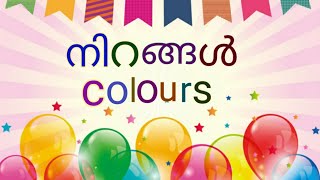 learn colours in malayalam /നിറങ്ങൾ 
