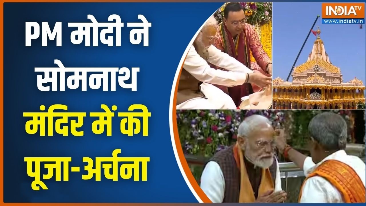 Somnath Amrit Mahotsav: PM मोदी ने सोमनाथ मंदिर में की पूजा-अर्चना, दे?