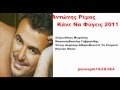 Αντώνης Ρέμος Κάνε Να Φύγεις 2011 New Promo Song Full HQ 