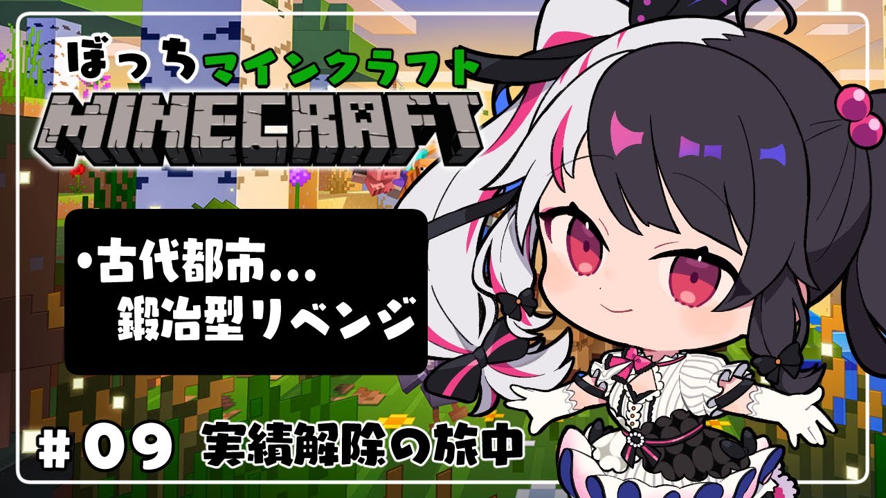【 Minecraft 】#09　古代都市…鍛冶型のリベンジの日【 夜見れな / にじさんじ 】
