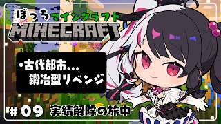 【 Minecraft 】#09　古代都市…鍛冶型のリベンジの日【 夜見れな / にじさんじ 】