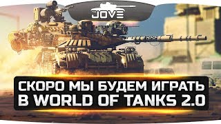 Срочные новости! ● Уже 11 октября будет тест нового World Of Tanks 2.0!