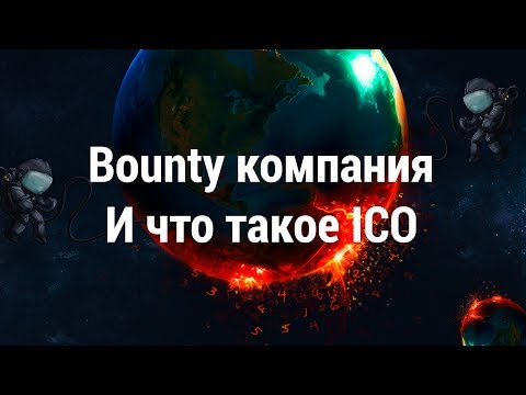 Bounty платформа IcoReward│ОБЗОР BOUNTY С КАБИНЕТОМ