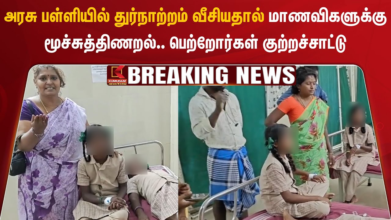 அரசு பள்ளியில் துர்நாற்றம் வீசியதால் மாணவிகளுக்கு மூச்சுத்திணறல்.. பெற்றோர்கள் குற்றச்சாட்டு