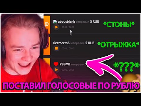 БРУЛЁВ ПОСТАВИЛ ГОЛОСОВЫЕ ДОНАТЫ ПО РУБЛЮ! ПОЛНЫЙ ТРЕШ!