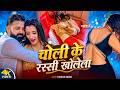 Video चोली के रस्सी खोलेला Pawan Singh Shweta Sharma New Bhojpuri 