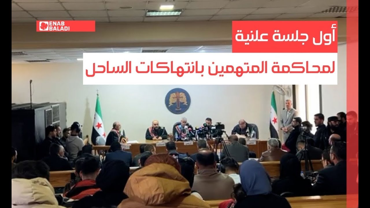 حلب.. أول جلسة علنية لمحاكمة المتهمين بانتهاكات الساحل