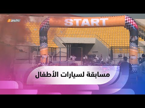 شاهد بالفيديو.. #أربيل.. انطلاق مسابقة لسيارات الأطفال الأول في #العراق والشرق الأوسط
