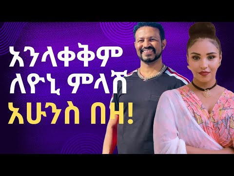 LIYA SHOW is live! ለዮኒ ምላሽ