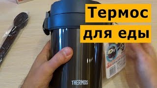 Thermos JBG-1800 - відео 1