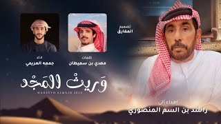 كلمات اغنية وريث المجد جمعه العريمي