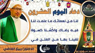 20- من أدعية العارفين- دعاء اليوم العشرون من رمضان الدكتور – ربيع القاضي(ساحة الدح )