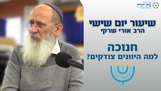 חנוכה | למה היוונים צודקים?
