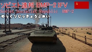 ゆっくりWarthunder実況プレイ～BMP-2編～