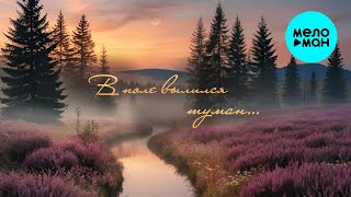 Юлия Щербакова - В поле вылился туман (Single 2025)