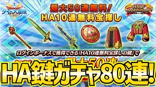 【魂の絆】＃364 みんなは何出た？HA鍵ガチャ一挙80連!!! Bay＋NEO一気に引いてみた結果...!!!【ダイの大冒険 魂の絆 ゲーム アプリ】