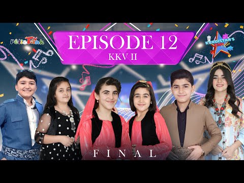 Kurdistan's Kids Voice - Season 2 - Episode 12  (FINAL) | كوردستانس كيدس ڤۆیس - وەرزی ٢ - ئەلقەی  ١٢