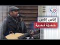 Remix with Hamza Namira | Enas Enas ( In tamazigh) - Moroccan Mohamed Rouicha
