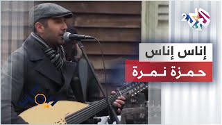 ريمكيس مع حمزة نمرة | أغنية إناس إناس (باللغة الأمازيغية) - للراحل محمد رويشة من المغرب Remix