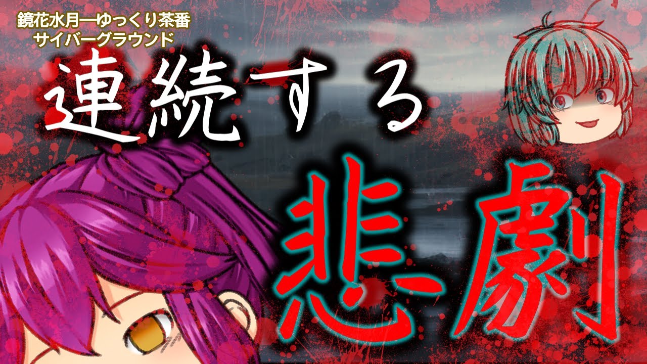 《ゆっくり茶番》拡大する被害。瓦解寸前のA隊…。