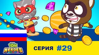 Говорящий Том: Герои - Воришка в поезде! - Серия 29