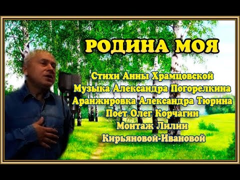 РОДИНА МОЯ