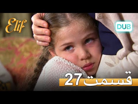 الیف با دوبلۀ فارسی | قسمت 27