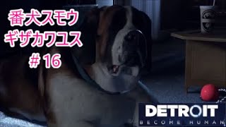 【初見プレイ】映画で泣いた事のない俺が【Detroit: Become Human】で泣けるのか！？　＃16