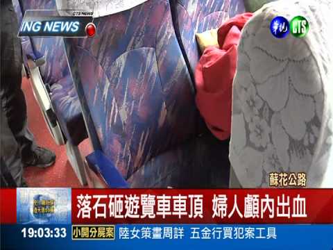 蘇花落石砸遊覽車 婦人顱內出血