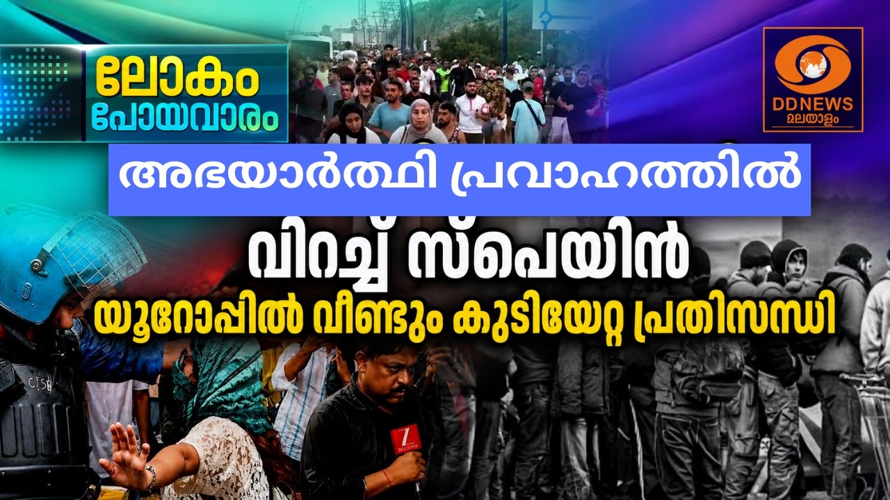 അഭയാ‍ത്ഥി പ്രവാഹത്തിൽ വിറച്ച് സ്പെയിൻ, യൂറോപ്പിൽ വ?