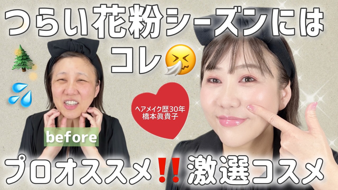 【ゆらぎ肌＋赤味肌のベース作り】👊プロが教える花粉を乗り切るベースメイク✨✨