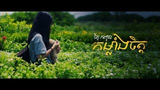 Chet Kanhchna - កម្លាំងចិត្ត (Official Lyric Video) 