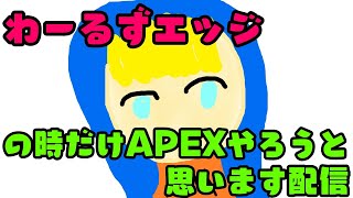 【APEX配信】お久しぶりです【カジュアル】