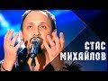 Стас Михайлов - Ну, вот и все (Жизнь-река Official video ...