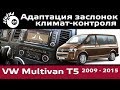 Адаптация климат-контроля Фольксваген Мультивен Т5 / Климат-контроль Volkswagen Multivan T5