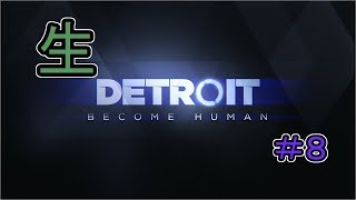 【初見】DETROIT  やってくよ！ #8【配信】