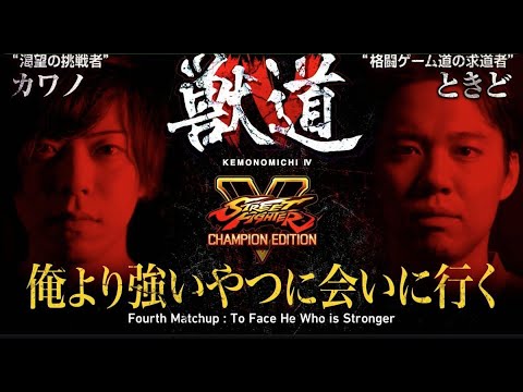 獣道４ Kemonomichi 4 - カワノVSときど | Kawano VS Tokido | Street Fighter V