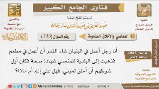 صورة 193   حكم حلق اللحية لضرورة العمل؟  للإمام ابن باز