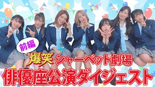 爆笑!!sherbet劇場 ダイジェスト前編