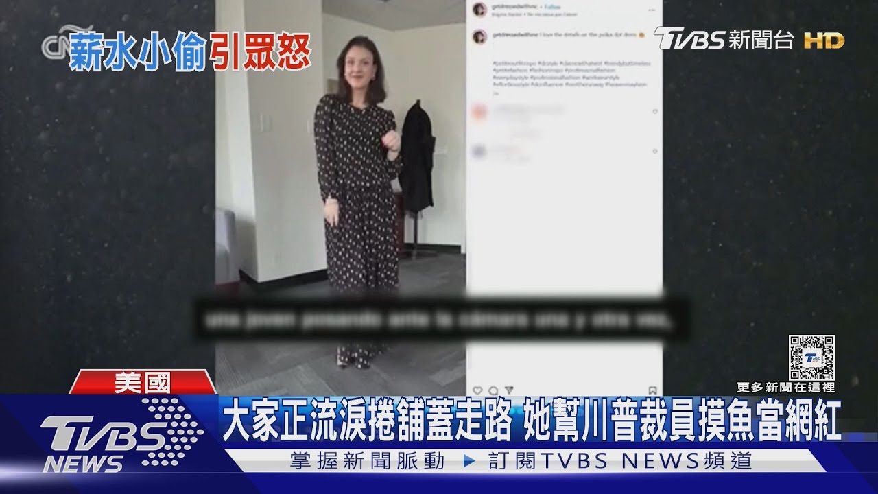 大家正流淚捲舖蓋走路　她幫川普裁員摸魚當網紅