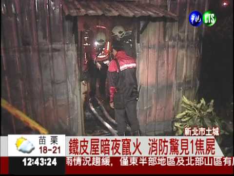 疑人為縱火 鐵皮屋竄火釀1死