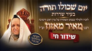 שידור חי 🔴 עצרת המרכזית לזכרו של מרן הרב מאיר מאזוז זצוק״ל | HD