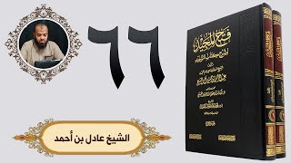 ٦٦. فتح المجيد - باب ما جاء في منكري القدر | الشيخ عادل بن أحمد image