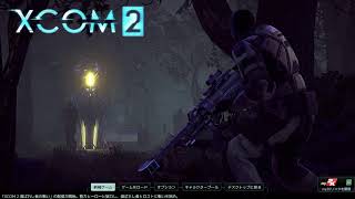 100万年ぶりにXCOM2