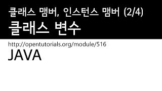 Java - 클래스 맴버, 인스턴스 맴버 (2/4) : 클래스 변수