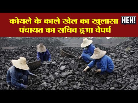 Shahdol : जिले में कोयले का काला कारोबार,पुलिस ने रँगे हाथों पकड़ा,पंचायत सचिव निकला सूत्रधार