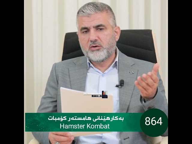 حوکمی بەکارهێنانی هامستەر کۆمبات