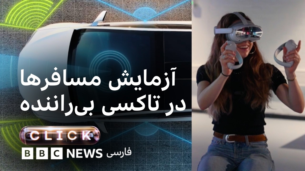 کلیک؛ نگرانی‌ها درباره خودروهای خودران