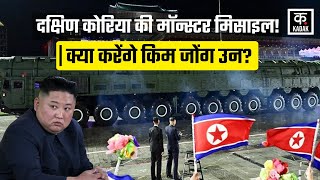 South Korea ने लॉन्च की Monster Missile! Kim Jong Un की अगली चाल क्या होगी ? | World News | War
